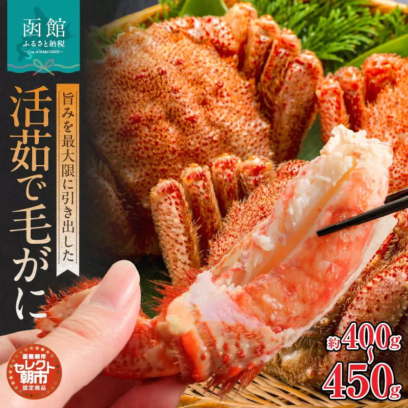 セレクト朝市「活茹で毛がに」_HD009-005