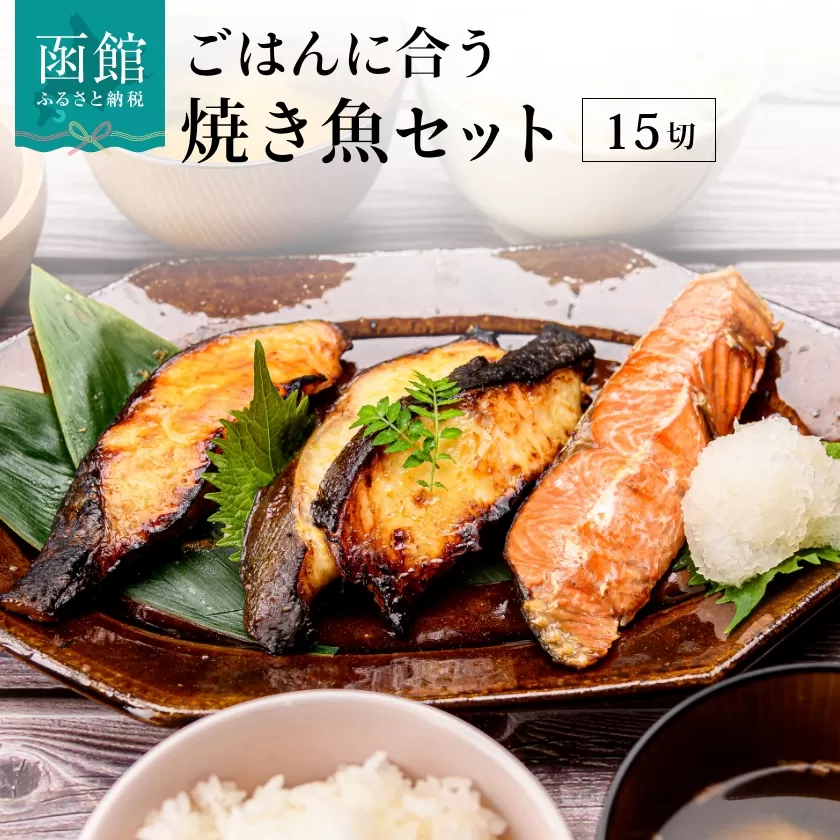 ごはんに合う焼き魚セット_HD023-005