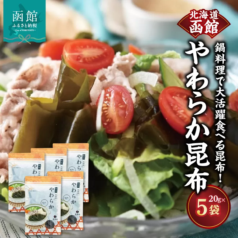 函館　やわらか昆布　鍋料理で大活躍食べる昆布！_HD038-037