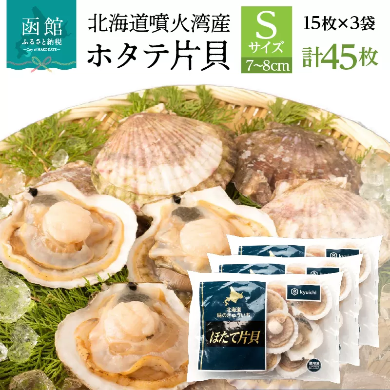 北海道 噴火湾産 ホタテ 片貝 サイズ S 45枚 内浦湾 噴火湾 新鮮 一枚ずつ 急速冷凍 とても甘い 旨み バター醤油焼き 酒蒸し グラタン風焼き バーベキュー 網焼き 海の味覚 海鮮 魚介 貝 海産物 お取り寄せ 函館市 送料無料_HD117-036