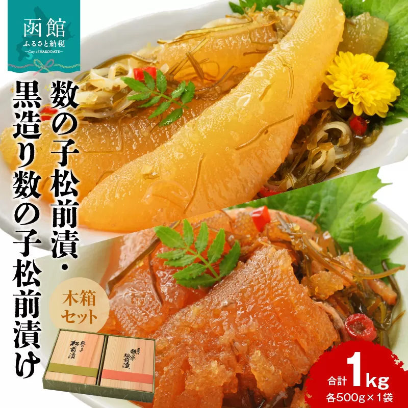 数の子松前漬・黒造り数の子松前漬け 木箱セット(各500g×1袋 計1kg)_HD137-003