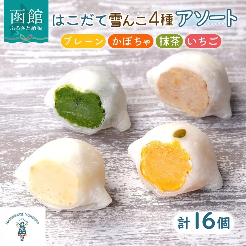 北海道 はこだて 雪んこ 4種 プレーン かぼちゃ 抹茶 いちご 各4個 スイートポテト 大福 デザート 菓子 お取り寄せ 嘉福堂キッチン カドウフーズ 送料無料 函館市_HD142-027