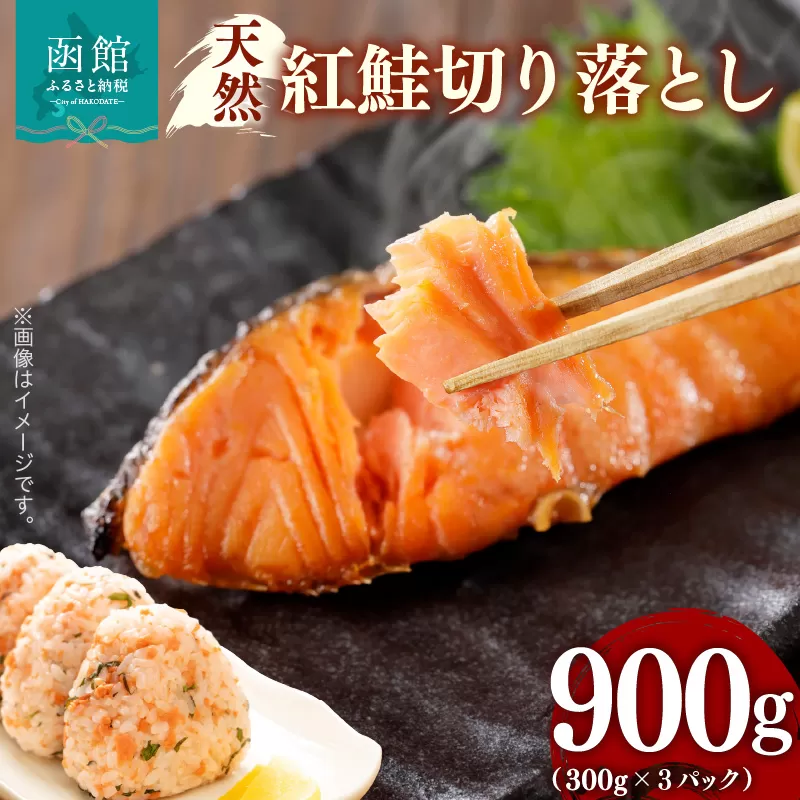天然紅鮭切り落とし(300g) ×3パック_HD069-036