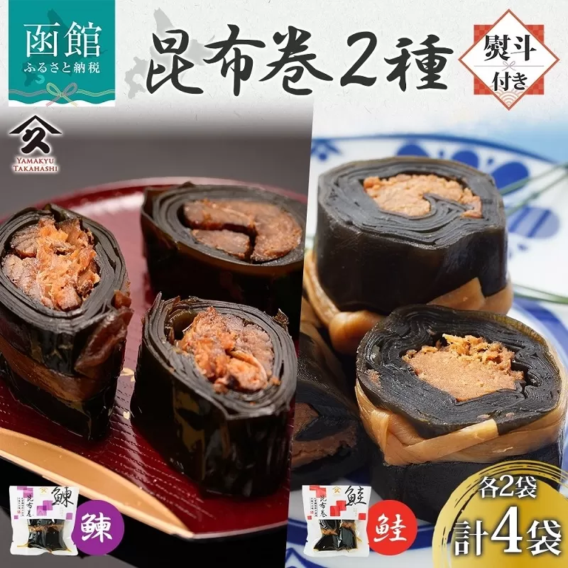 昆布巻き 2種セット（にしん さけ 各2袋・無地熨斗）_HD141-051