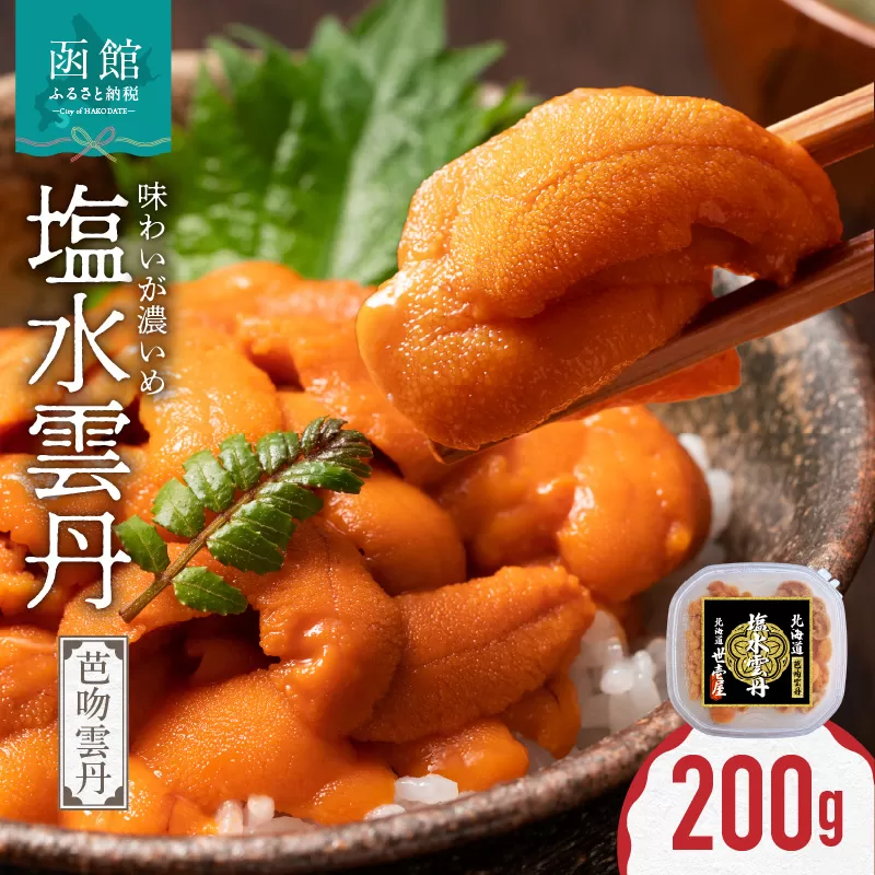 函館産　世壱屋塩水ウニ(バフンウニ)200g_HD173-004