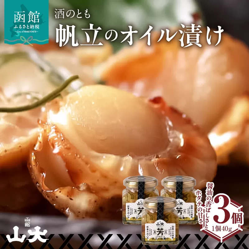 帆立オイル漬け_HD136-007