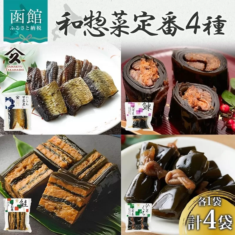 和惣菜 定番 4種セット（にしん甘露煮 にしん昆布巻 さけ重ね巻き ひとくち昆布巻 各1袋）_HD141-036
