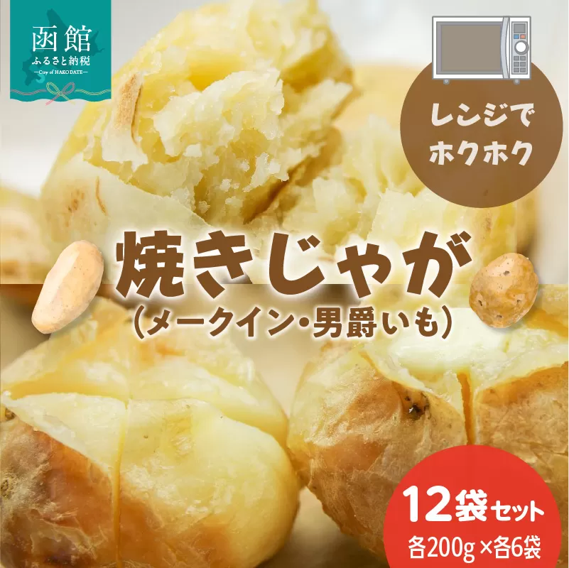 レンジでホクホク　焼きじゃが（男爵いも・メークイン）各200g×各6袋（計12袋）　セット_HD151-012
