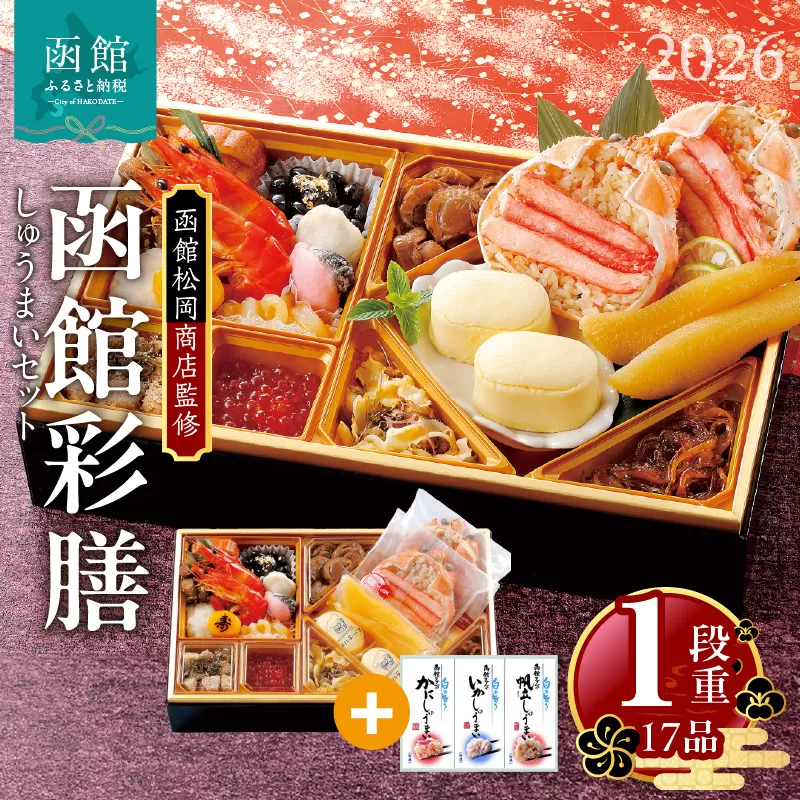 [先行予約]2026 お正月 函館松岡商店監修 函館彩膳 1段重(17品)しゅうまいセット_HD148-010