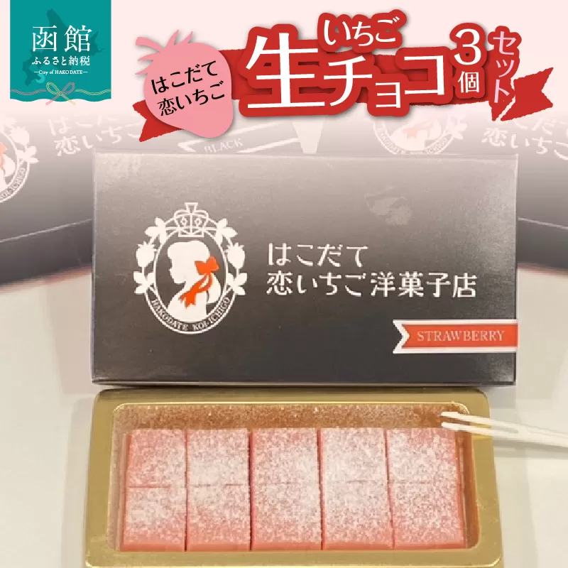 はこだて恋いちご　いちご生チョコレート　3個セット_HD100-009