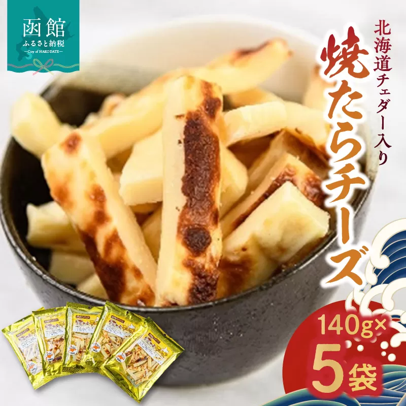 北海道チェダー入り　焼たらチーズ_HD058-004