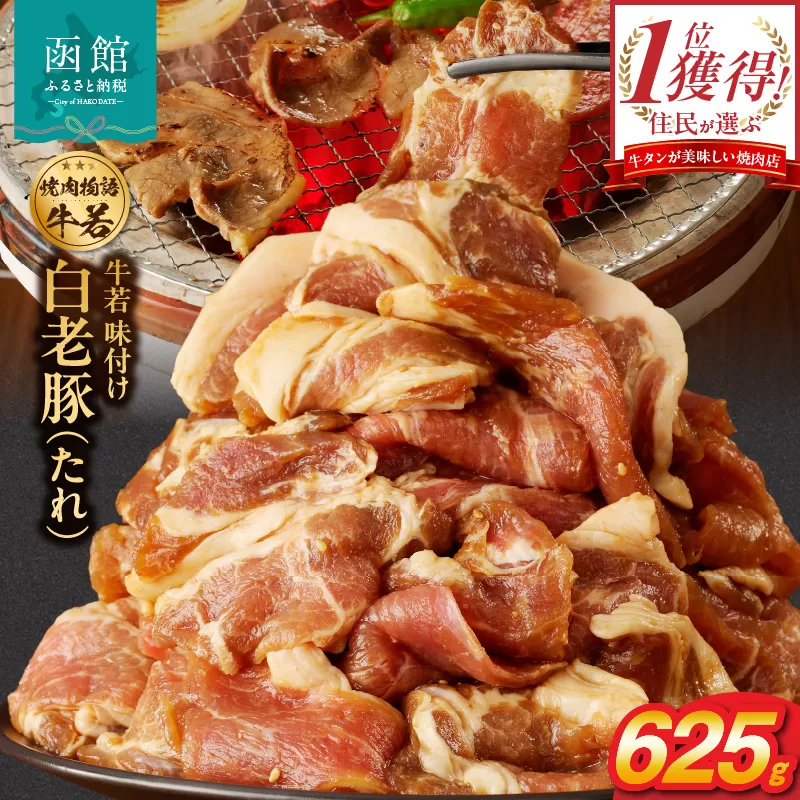 函館市 焼肉物語牛若 味付け白老豚（たれ）625g_HD048-015