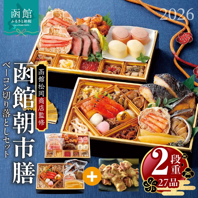 [先行予約]2026 お正月 函館松岡商店監修 函館朝市膳 2段重(27品)函館カール・レイモンベーコン切り落としセット_HD148-007