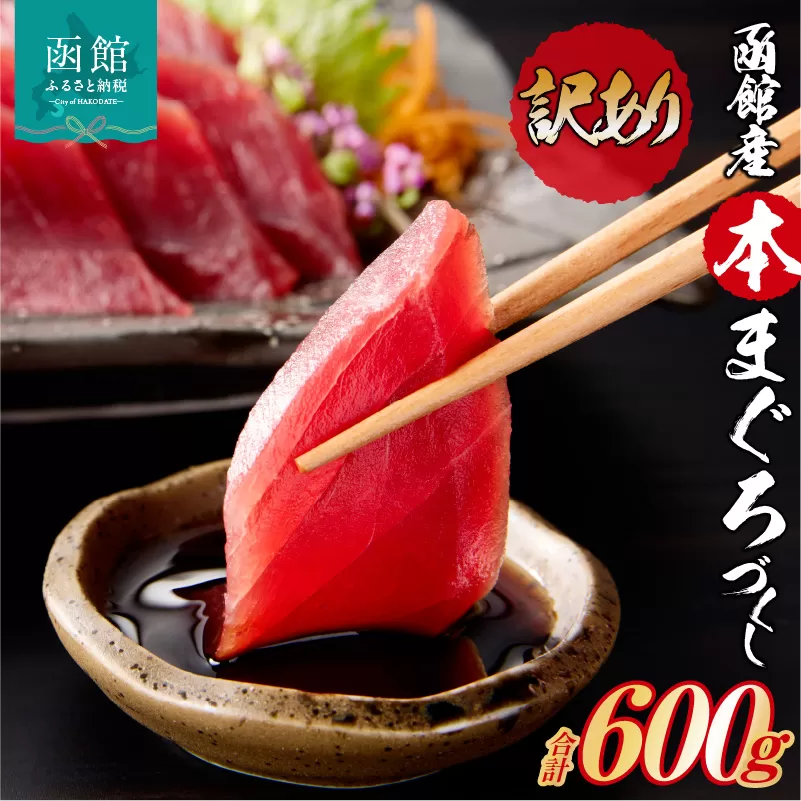 【訳あり】函館産 本まぐろづくし（300g×2パック）_HD109-010