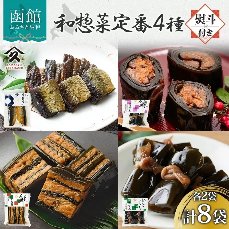 和惣菜 定番 4種セット（にしん甘露煮 にしん昆布巻 さけ重ね巻き ひとくち昆布巻 各2袋・無地熨斗）_HD141-033