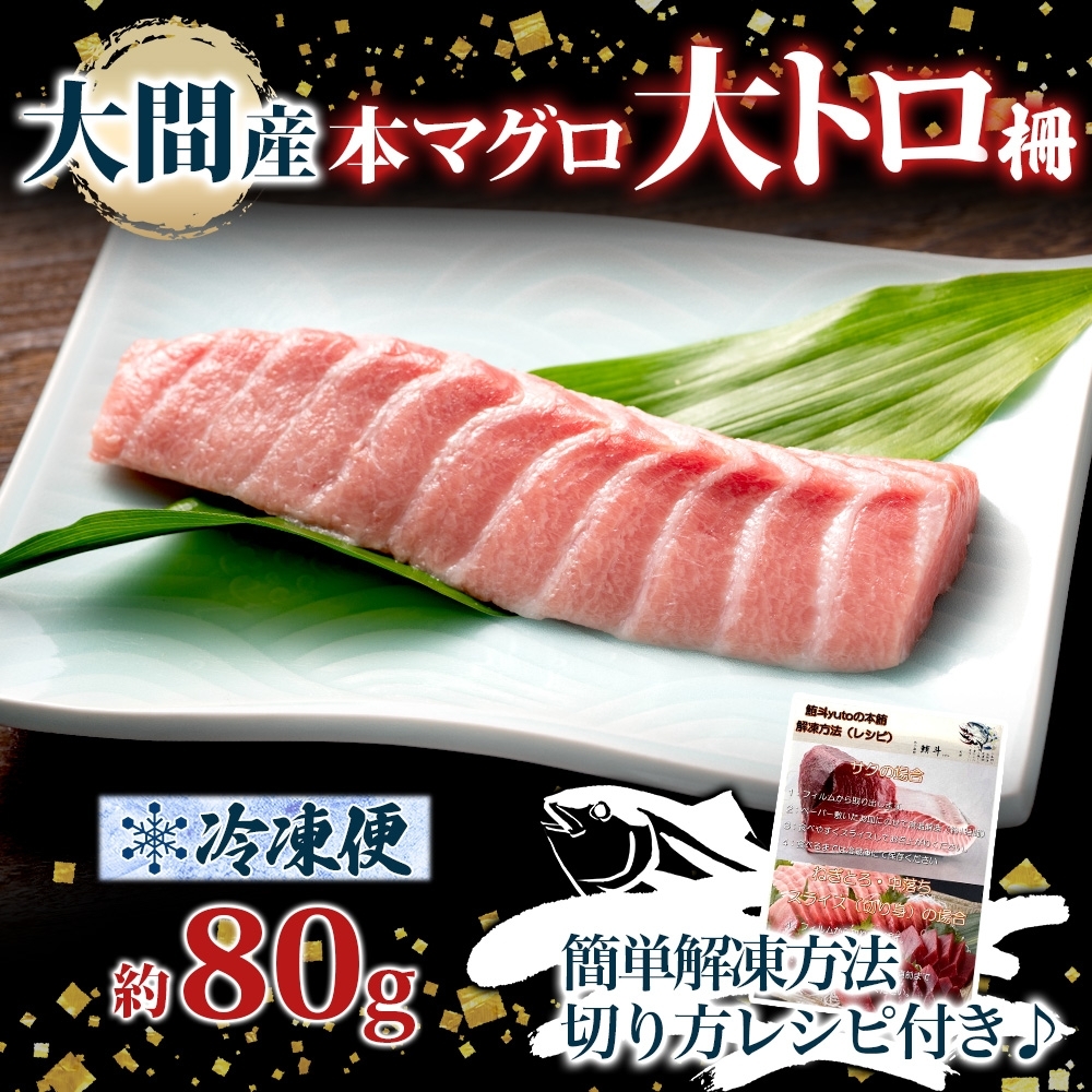 大間産 本マグロ 大トロ 約80g 柵 まぐろ 鮪 本鮪 クロマグロ 大間産 本マグロ 大トロ 約80g 柵 まぐろ 鮪 本鮪 クロマグロ