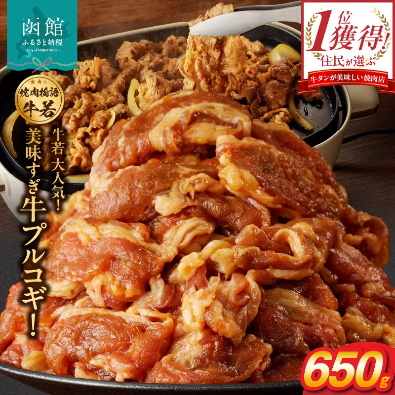 函館市 焼肉物語牛若 大人気！美味すぎ牛プルコギ！_HD048-017