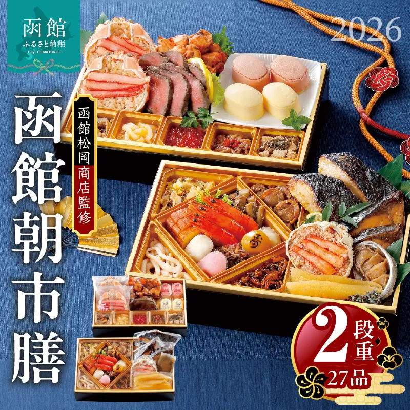 【先行予約】2026 お正月 函館松岡商店監修　函館朝市膳　2段重（27品）_HD148-001