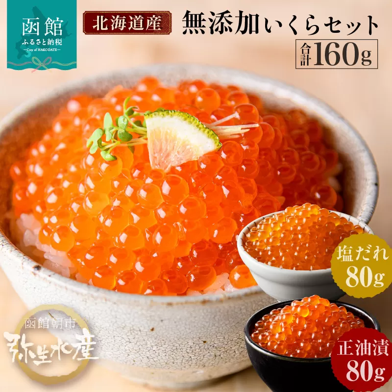 無添加 いくら 正油漬 塩だれ セット 鮭卵 各80g 函館朝市 弥生水産 イクラ 魚卵 海鮮 いくら丼 パスタ 海の宝石 食感 贅沢 使い切りサイズ おにぎり 巻きずし カナッペ 北海道 函館 ふるさと 送料無料 お取り寄せグルメ お取り寄せ_HD032-032