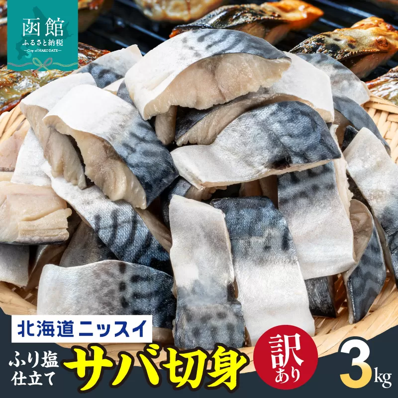 訳あり 塩サバ 切身 3kg 1.5kg 1ケース バラ詰め 冷凍 ノルウェー産 サバ ふり塩 サイズ ばらつき スレあり 訳あり品 食べやすいサイズ カット 焼くだけ お手軽 簡単 美味しい 北海道ニッスイ お取り寄せ 北海道 函館市 送料無料_HD247-001