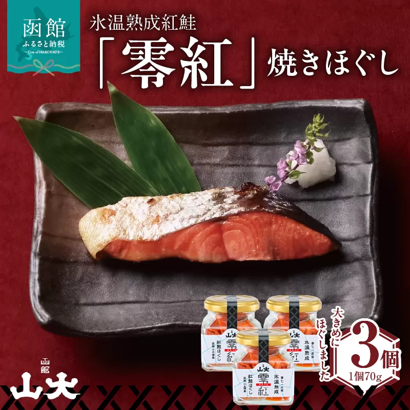 氷温熟成紅鮭「零紅」焼きほぐし_HD136-006