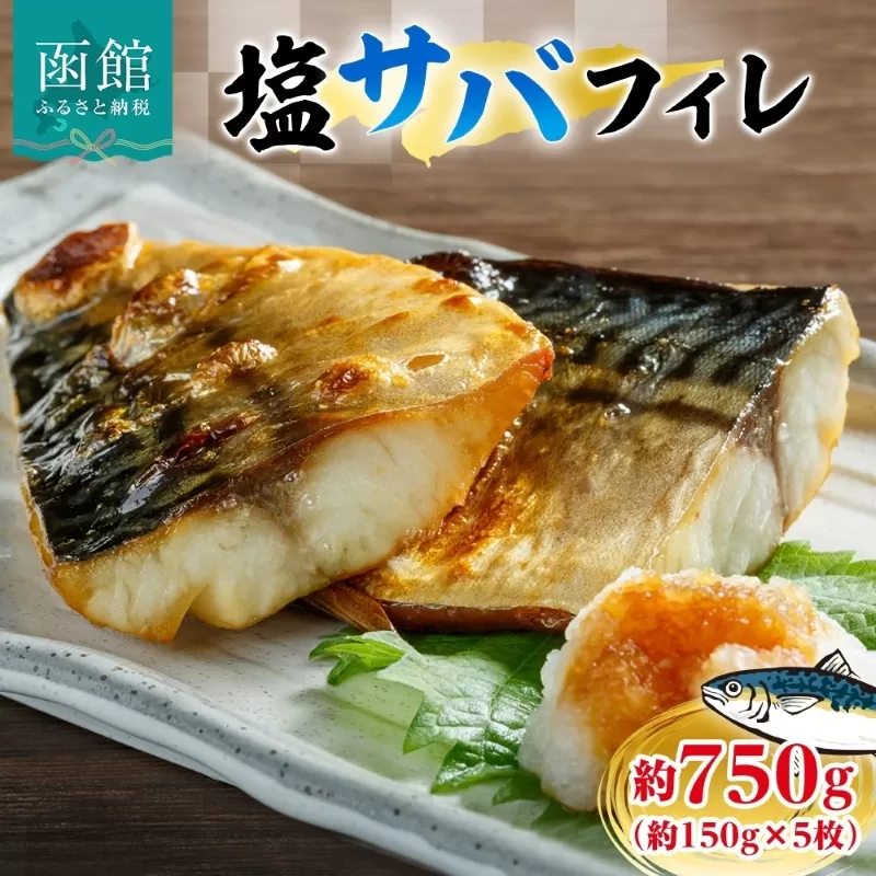 塩サバフィレ 約750g（約150g×5枚）_HD214-005