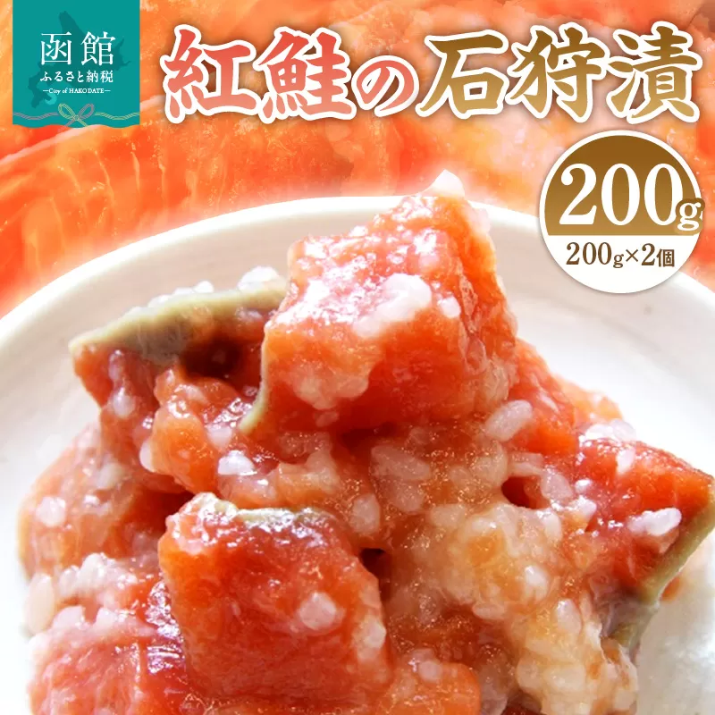 紅鮭の石狩漬200g×2個_HD087-011