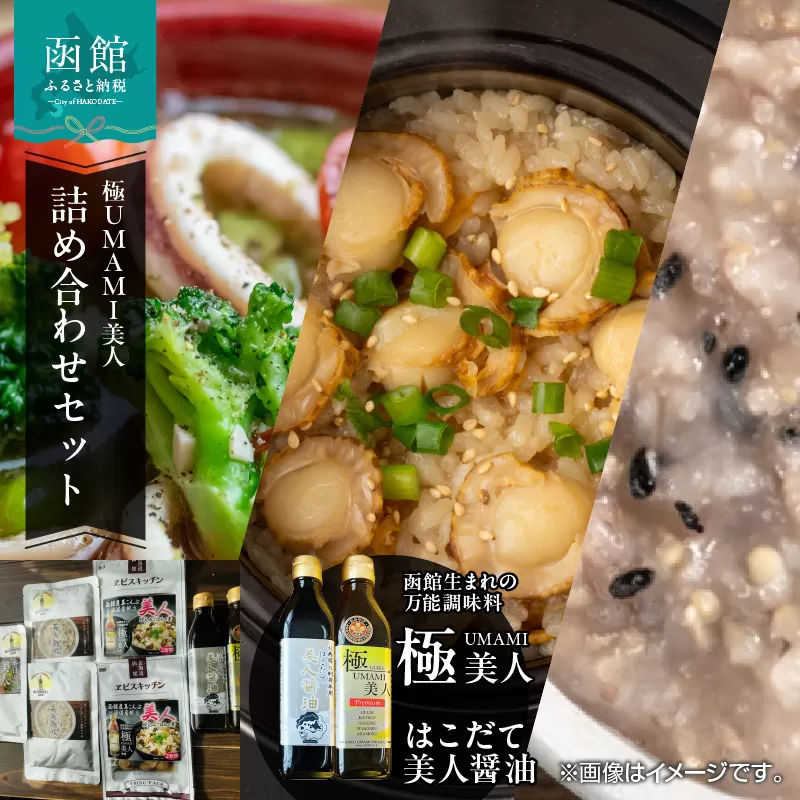 おかげさまで5万本突破！函館生まれの万能調味料『極UMAMI美人』とそのお出汁を使った商品詰め合わせ_HD120-003