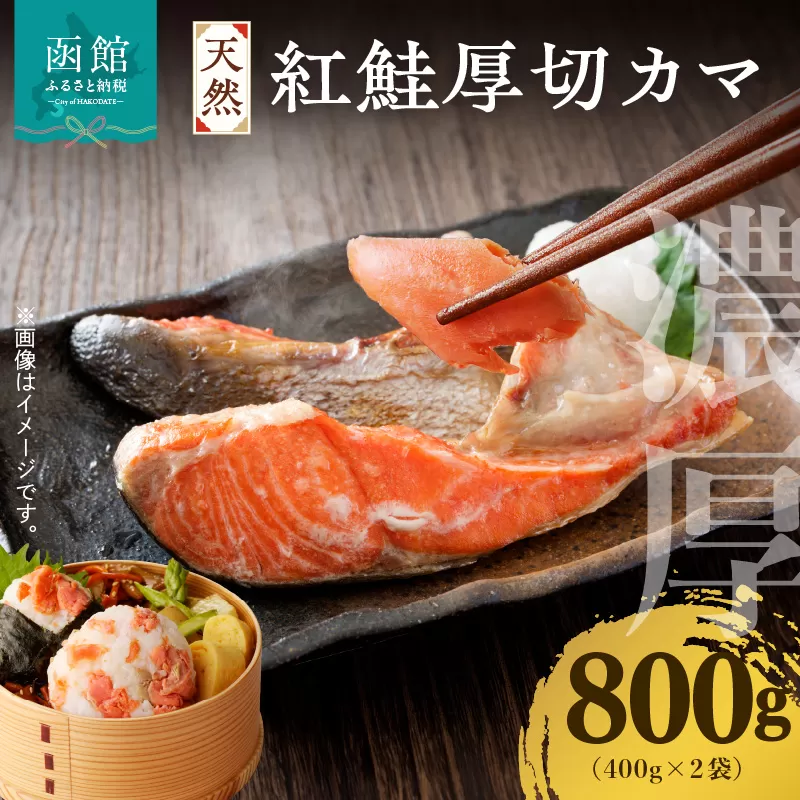 天然紅鮭厚切カマ 400g×2袋_HD060-014