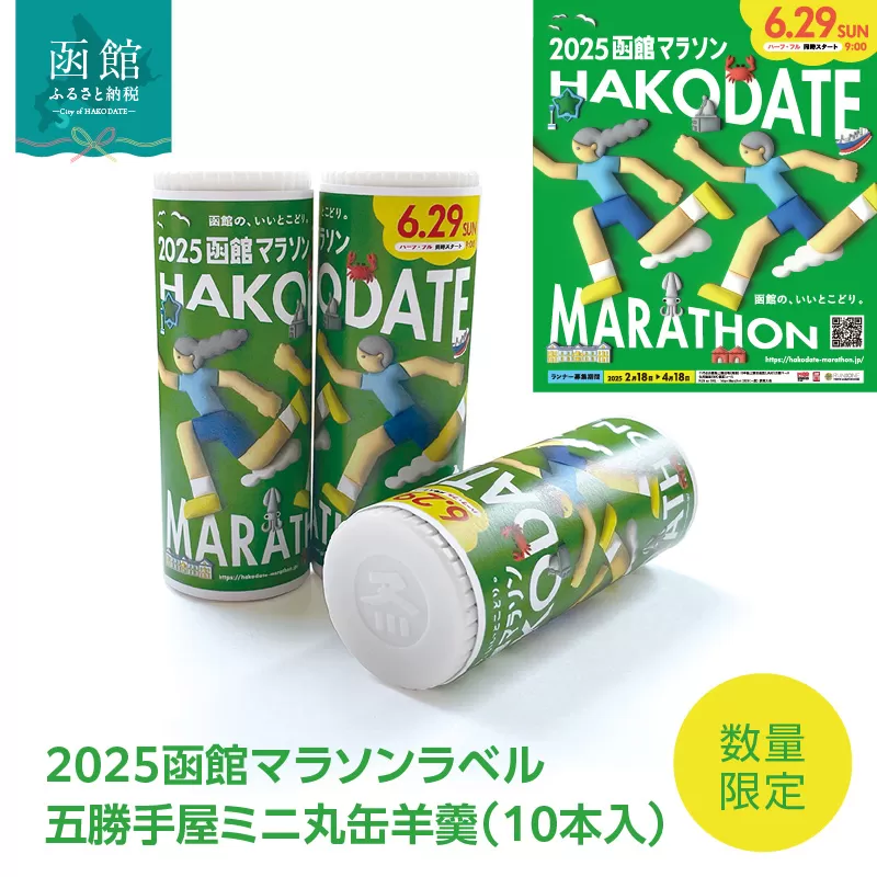 【数量限定！】2025函館マラソンラベル五勝手屋ミニ丸缶羊羹（10本入）_HD237-001