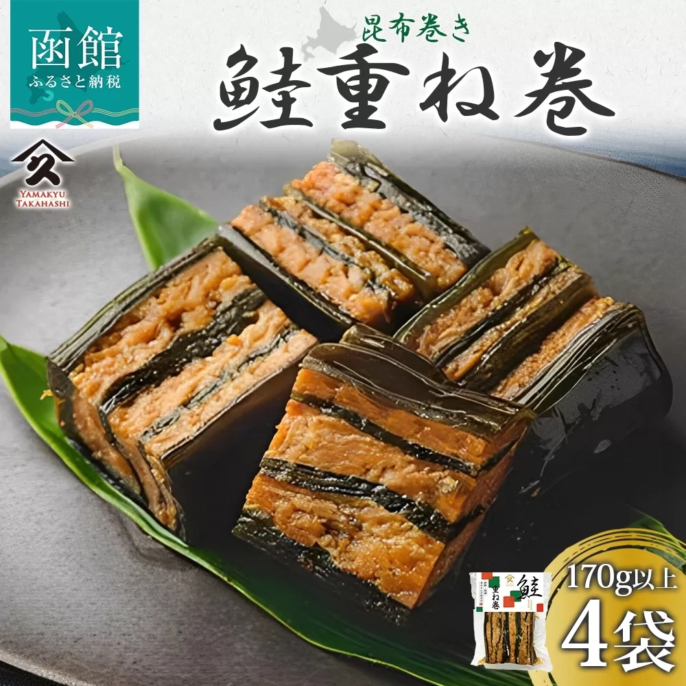 さけ重ね巻 170g以上 4袋 鮭 さけ サケ シャケ 昆布 こんぶ 昆布巻 煮物 国産 ご飯 お酒 お供 惣菜 おかず 人気 和食 お取り寄せ ギフト 送料無料 常温 タカハシ食品 北海道 函館市_HD141-003