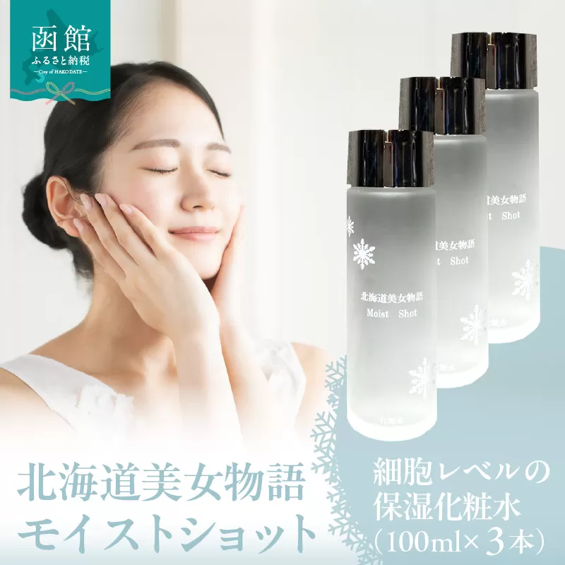 北海道 美女 物語 モイスト ショット 100ml×3個 セット べたつかない サラッと 感触 保湿力 抜群 化粧水 明るい 弾力 潤い 肌 朝晩 洗顔後 顔 首 デコルテ 馴染ませる 保湿 ローション 北大ガゴメ お取り寄せ 函館市 送料無料_HD115-016