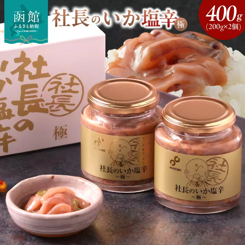 布目 社長のいか塩辛 極 (200g×2個×1セット)_HD055-018