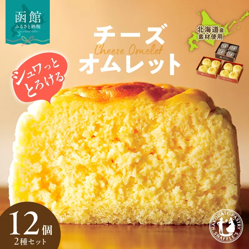 函館洋菓子スナッフルス チーズオムレット2箱・蒸し焼きショコラ1箱セット スイーツ オムレット チーズケーキ チーズスフレ ショコラ 洋菓子 お菓子 セット 一口 ひとくち スナッフルズ 北海道 函館 はこだて_HD040-005