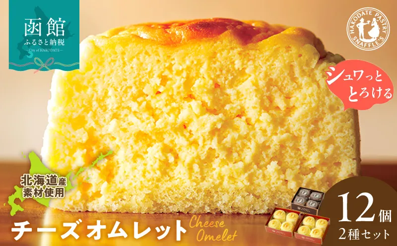 函館洋菓子スナッフルス　チーズオムレット2箱・蒸し焼きショコラ1箱セット スイーツ オムレット チーズケーキ チーズスフレ ショコラ 洋菓子 お菓子 セット 一口 ひとくち スナッフルズ 北海道 函館 はこだて_HD040-005
