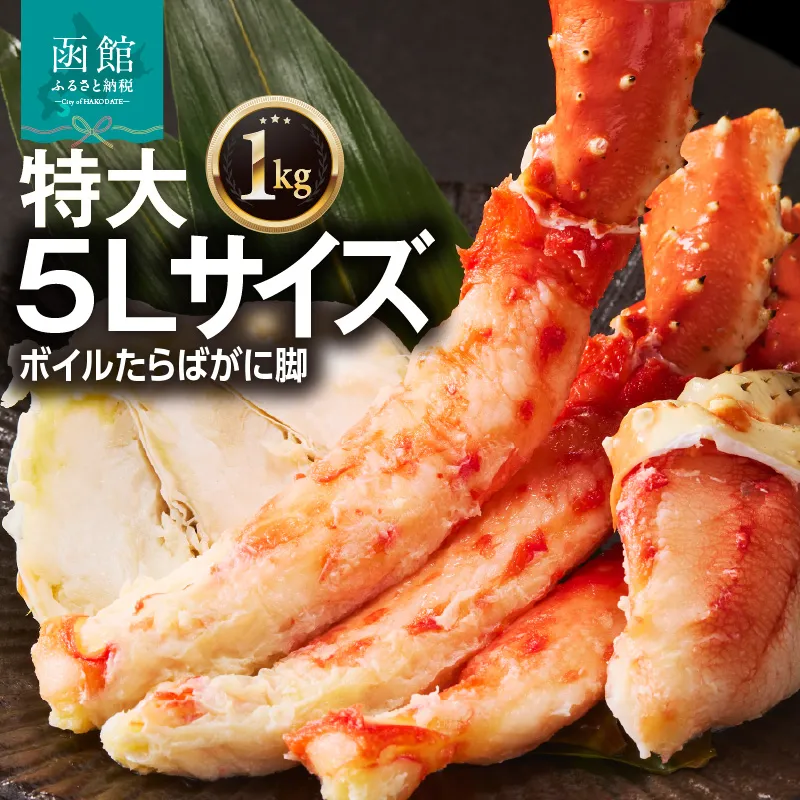 ５Ｌサイズたらばがに脚１ｋｇ_HD065-004