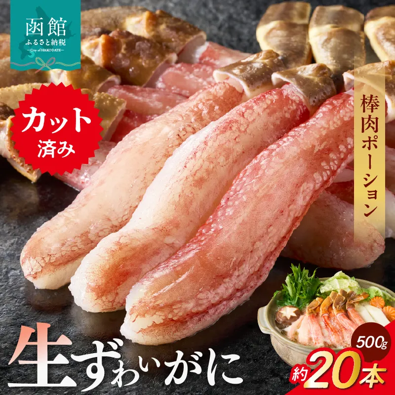 生ずわいがに かにしゃぶ棒肉ポーション 約20本（500g）カット済  かに 脚 カット 手間いらず 刺身 鍋 しゃぶしゃぶ カニしゃぶ ズワイガニしゃぶ 雑炊 焼きガニ ズワイガニ むき身 ずわいがに棒 食べ物 冷凍 グルメ 年末 北海道 函館市 送料無料_HD065-006