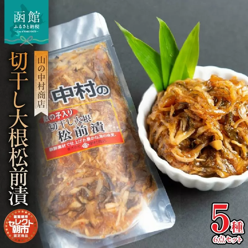 セレクト朝市「切干し大根松前漬（数の子入り）」セット_HD009-021