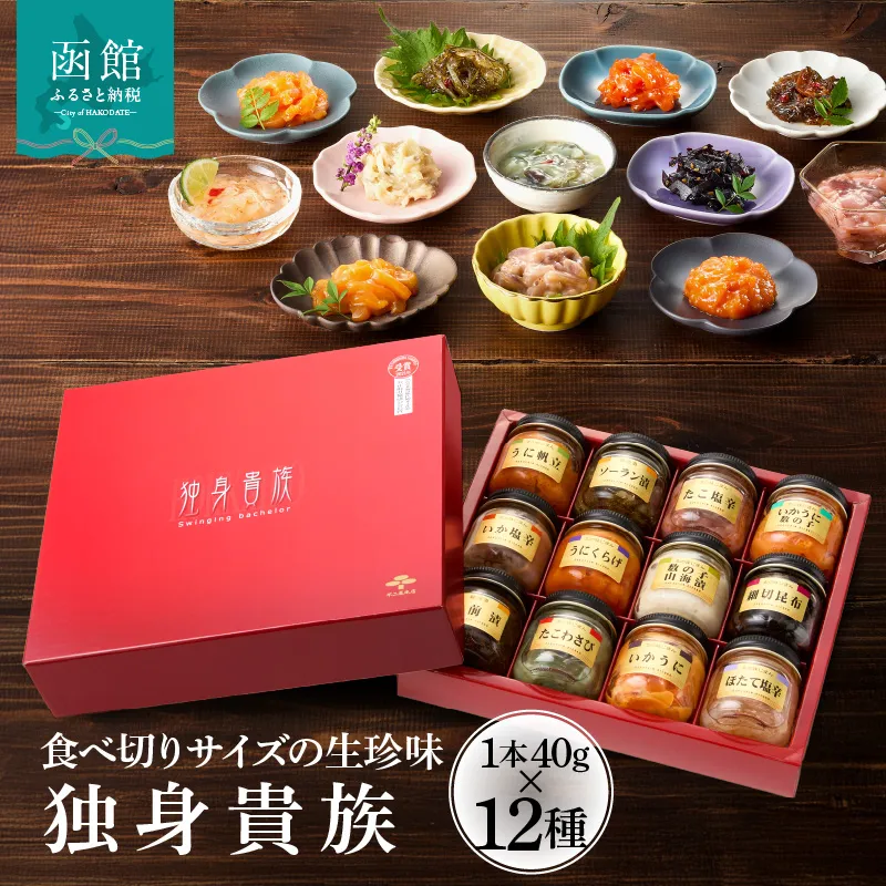独身貴族（12本）_HD013-001 海鮮詰合せ 12本 ごはん お供 贈答 晩酌 塩辛 昆布 いか うに 数の子 ほたて たこ 化粧箱 冷蔵 瓶 珍味