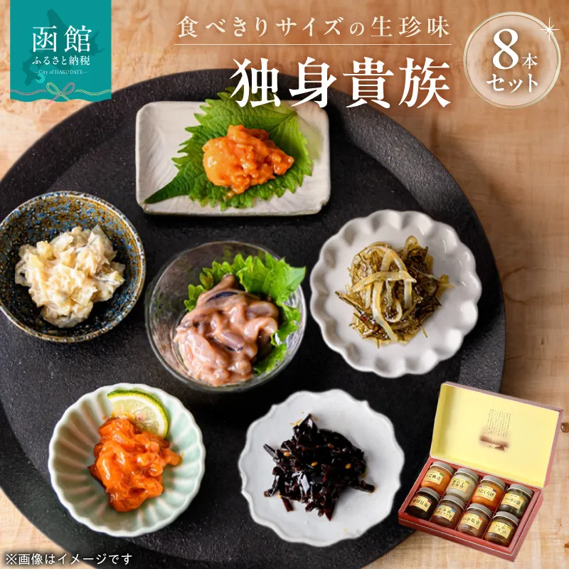 独身貴族 8本 生珍味 詰め合わせ 小瓶 1本約40g 食べきり 少量サイズ 晩酌 うにくらげ 数の子山海漬 細切昆布 いか塩辛 ソーラン漬 うに帆立 お茶漬けいかジャン辛 いか三升漬 化粧箱入り 冷蔵 北海道 函館市 送料無料_HD013-057
