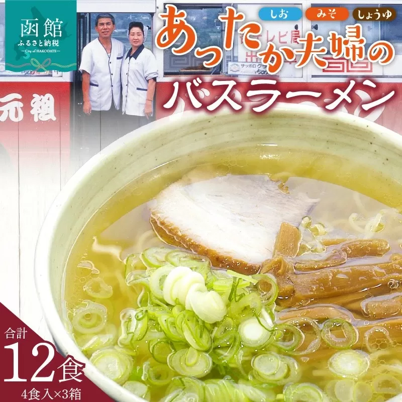 あったか夫婦のバスラーメン　乾麺４食×３箱セット_HD019-003