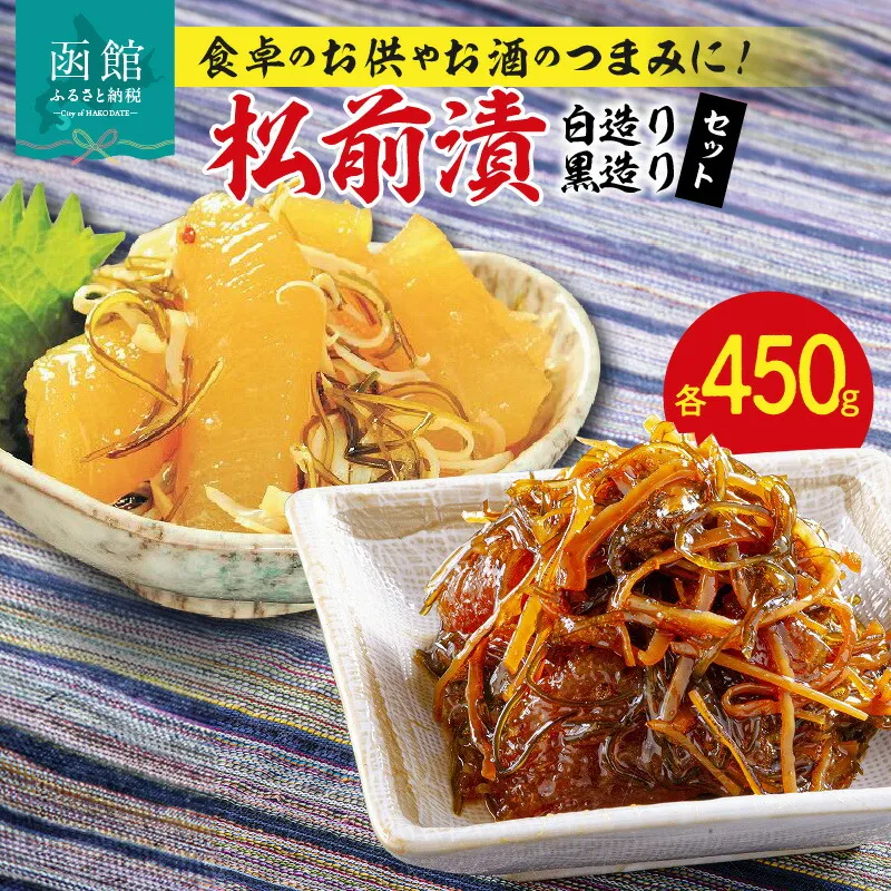 松前漬（白・黒セット）_HD023-001