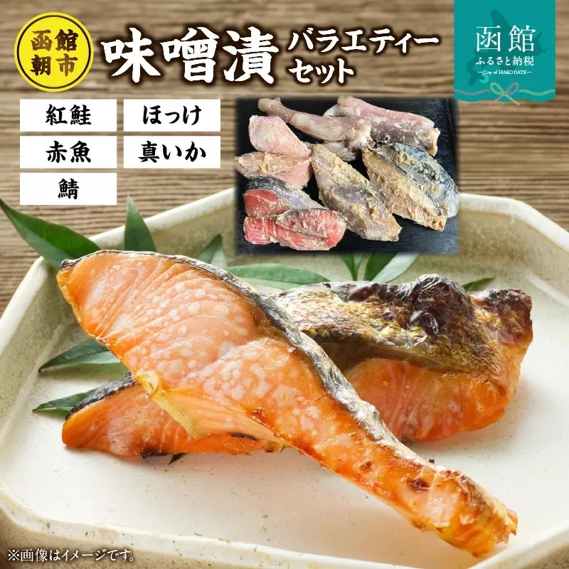 函館朝市味噌漬セット 漬け魚 漬魚 鮭 鯖 ほっけ 真いか 赤魚 惣菜 ご飯のお供 おかず 北海道 函館 はこだて_HD024-006