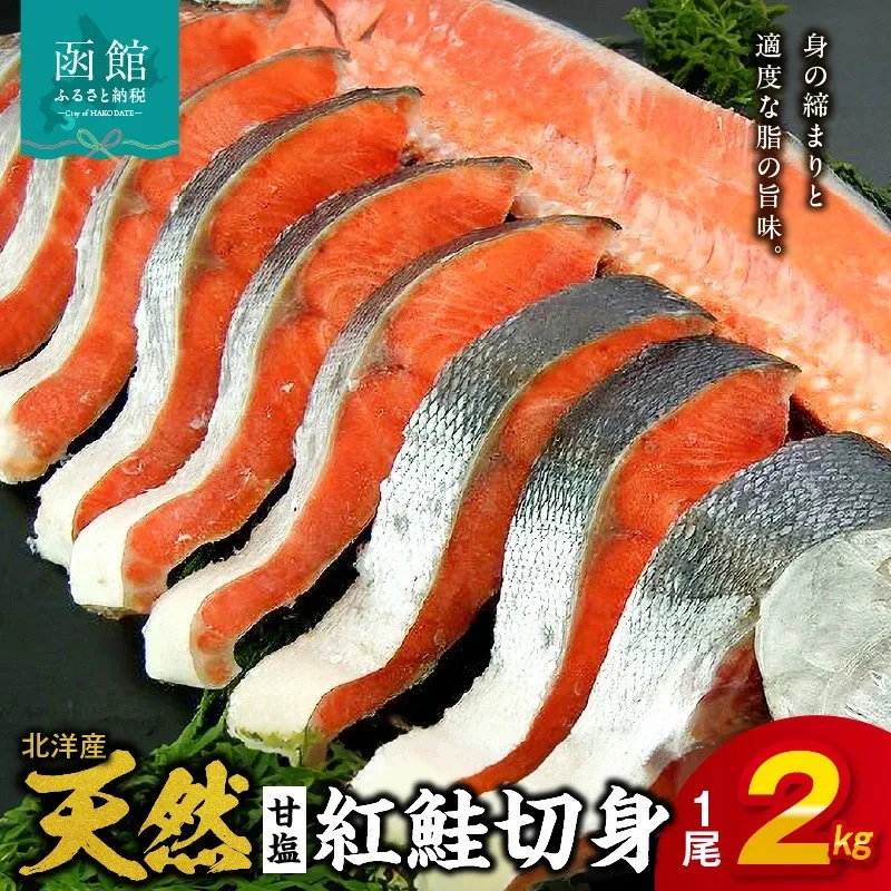 北洋産甘塩天然紅鮭切身（1尾 2kg）_HD272-011
