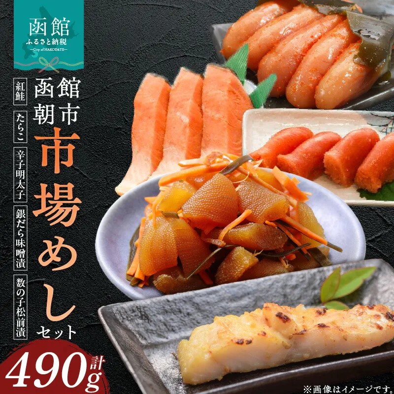 函館朝市 市場めしセット 焼き魚 紅鮭 北洋紅鮭 自家製銀だら味噌漬 昆布〆辛子明太子 するめ松前 甘塩たらこ セット品 冷凍 函館市_HD272-008