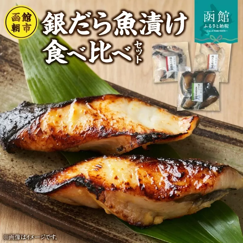 函館朝市発銀だら魚漬け食べ比べ_HD024-023