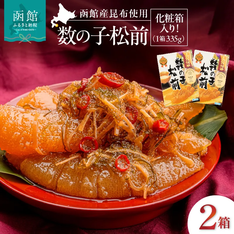 竹田食品 数の子松前 化粧箱入 335g×2箱セット 一本まるごと 数の子 函館産 真昆布 がごめ昆布 するめ セット 醤油漬け 小分け おつまみ おかず お茶漬け 冷凍配送 松前漬け 贈答_HD025-024