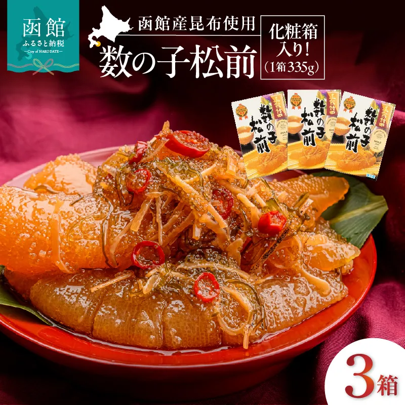 竹田食品 数の子松前 化粧箱入 335g×3箱セット 解凍するだけ 簡単 一本まるごと 数の子 函め昆布 するめ セット 醤油漬け 小分け おつまみ おかず お茶漬け 冷凍配送  松前漬け 贈答 竹田食品 函館市 送料無料_HD025-025