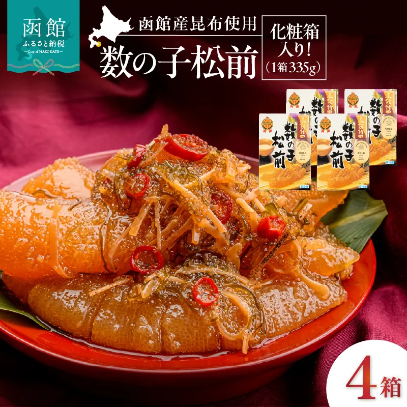 竹田食品 数の子松前 化粧箱入 335g×4箱セット 解凍するだけ 簡単 一本まるごと 数の子 函館産 真昆布 がごめ昆布 するめ セット 醤油漬け 小分け おつまみ おかず お茶漬け 冷凍配送 松前漬け 贈答 竹田食品 函館市 送料無料_HD025-026