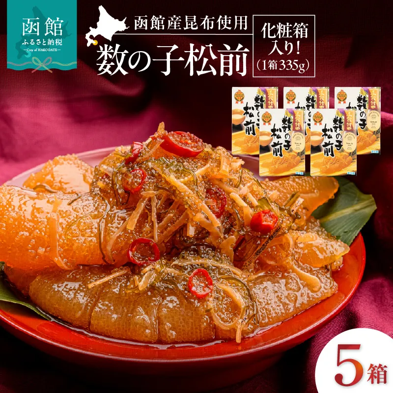 竹田食品 数の子松前 化粧箱入 335g×5箱セット 解凍するだけ 簡単 一本まるごと 数の子 函館産 真昆布 がごめ昆布 するめ セット 醤油漬け 小分け おつまみ おかず お茶漬け 冷凍配送  松前漬け 贈答 竹田食品 函館市 送料無料